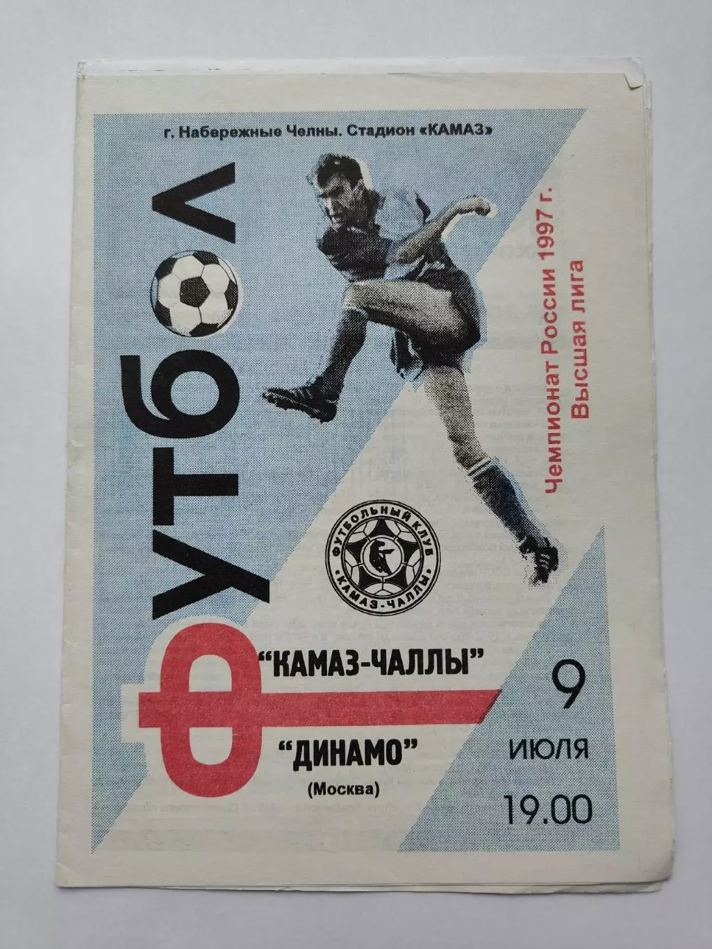 КамАЗ Набережные Челны - Динамо Москва 1997