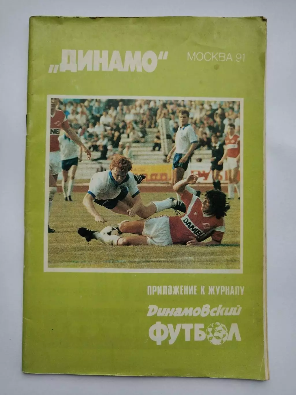 Футбол. Фото-буклет Динамо Москва 1991 (44 стр.) Приложение Динамовский футбол