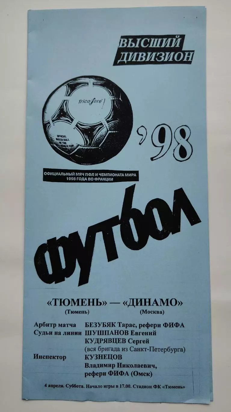 ФК Тюмень - Динамо Москва 1998 (сост. Мишатин)