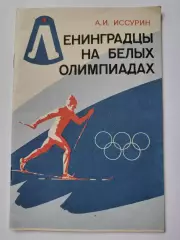 Иссурин Ленинградцы на белых олимпиадах (36 страниц, издание Знание РСФСР)