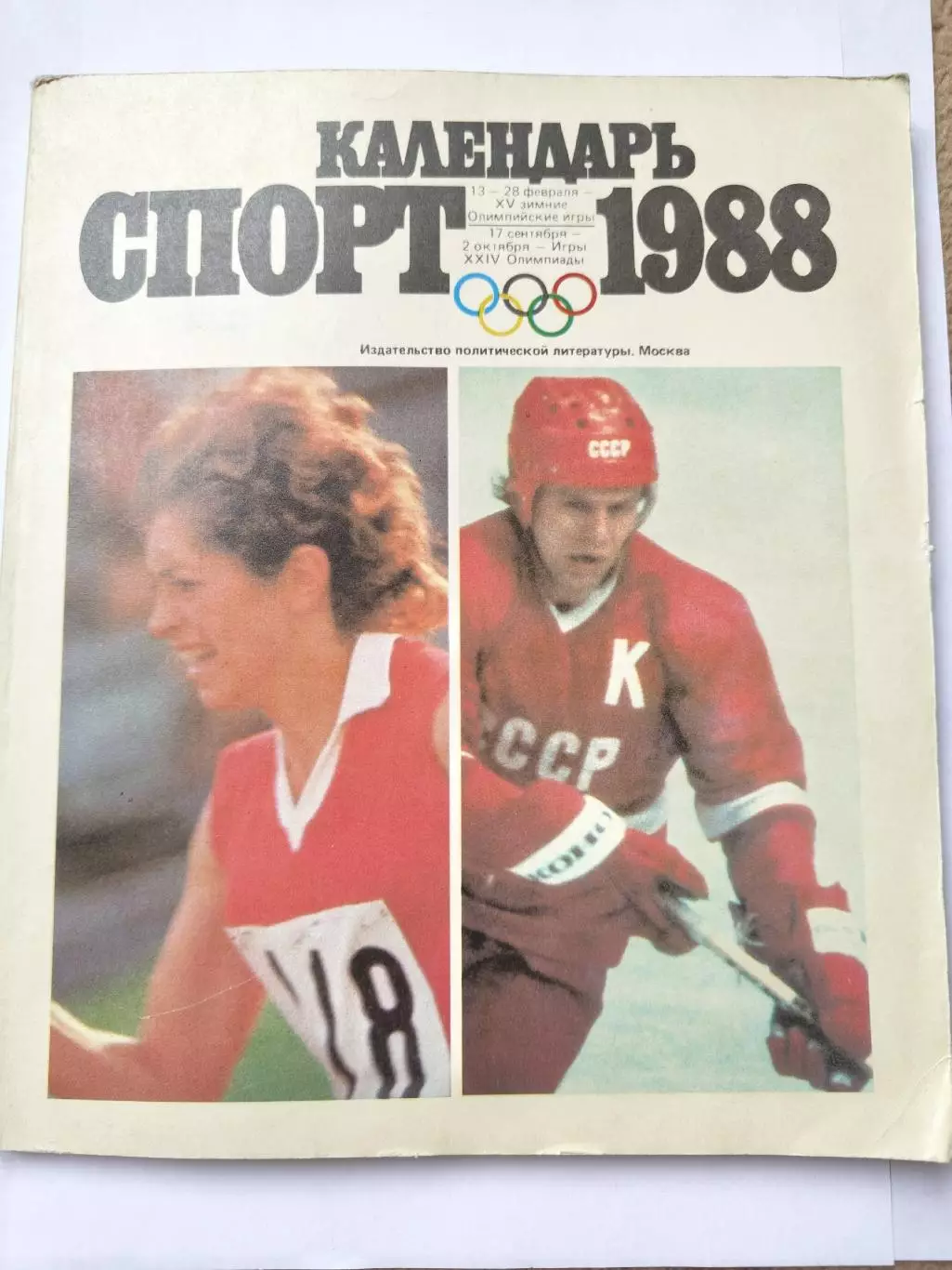 Календарь Спорт 1988