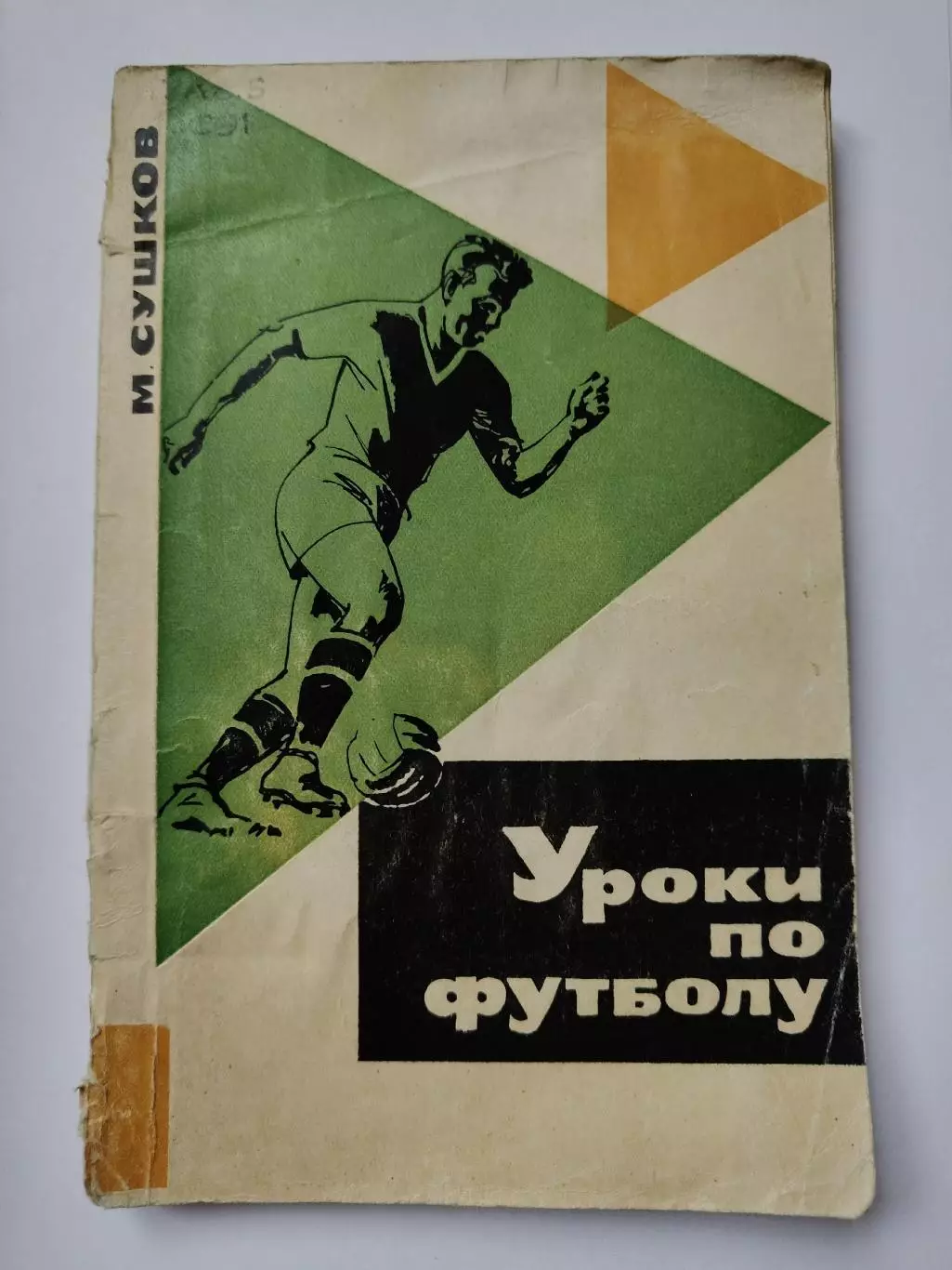 М.Сушков Уроки по футболу (192 страницы ФиС 1966)