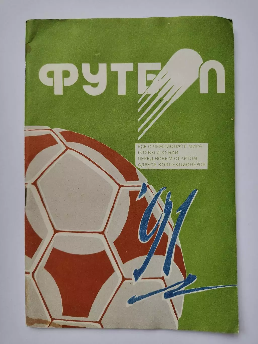 Футбол. Минск 1991 (72 страницы)