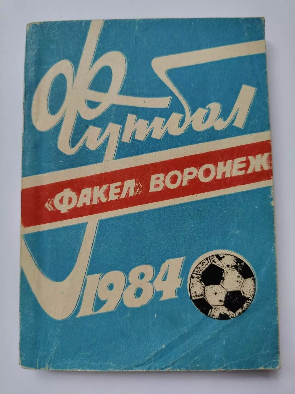 Футбол. Воронеж 1984 (208 страниц)