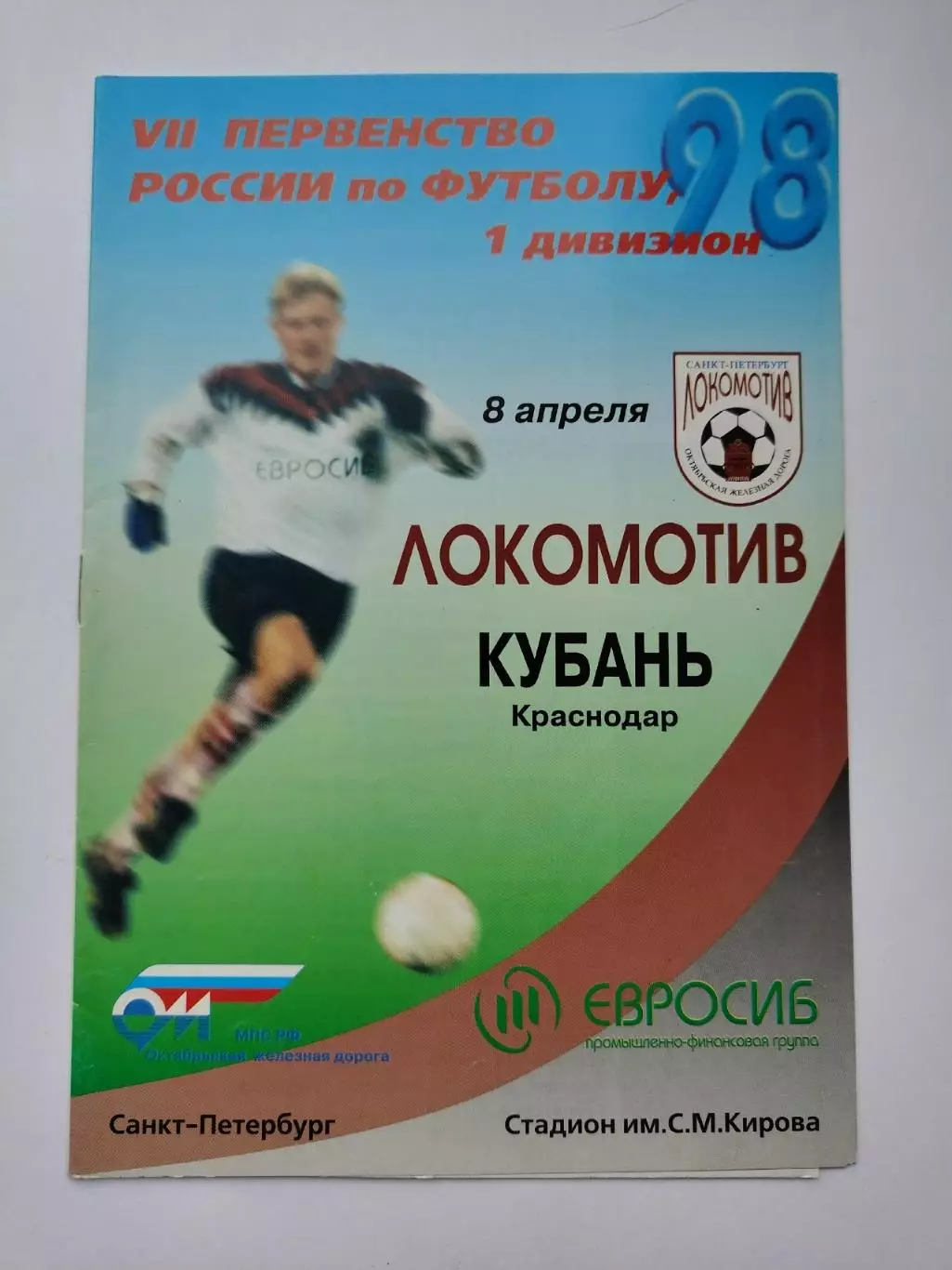 Локомотив Санкт-Петербург - Кубань Краснодар 1998