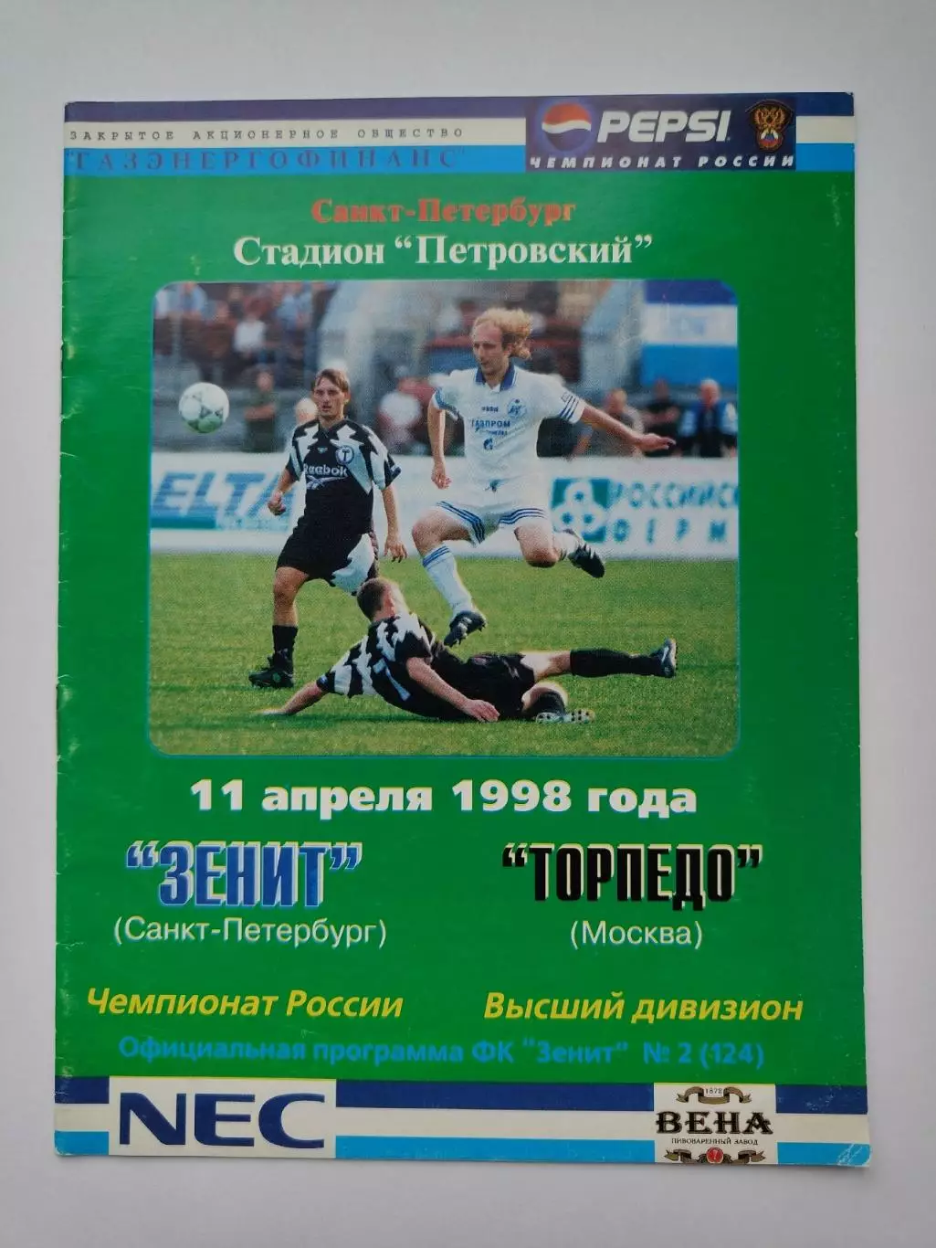 Зенит Санкт-Петербург - Торпедо Москва 1998
