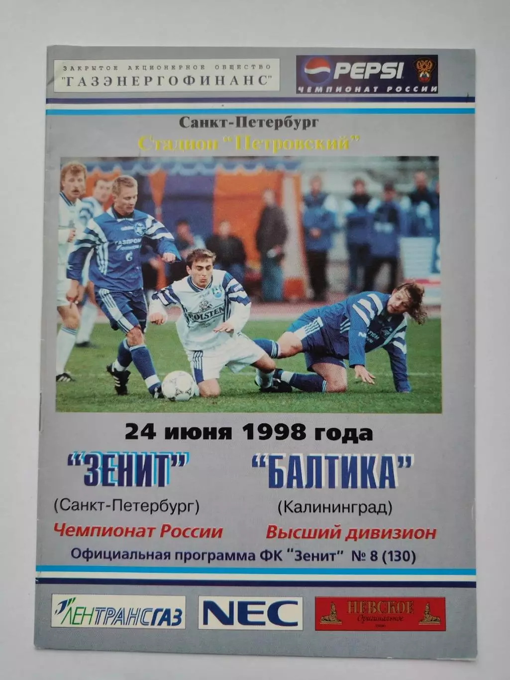 Зенит Санкт-Петербург - Балтика Калининград 1998