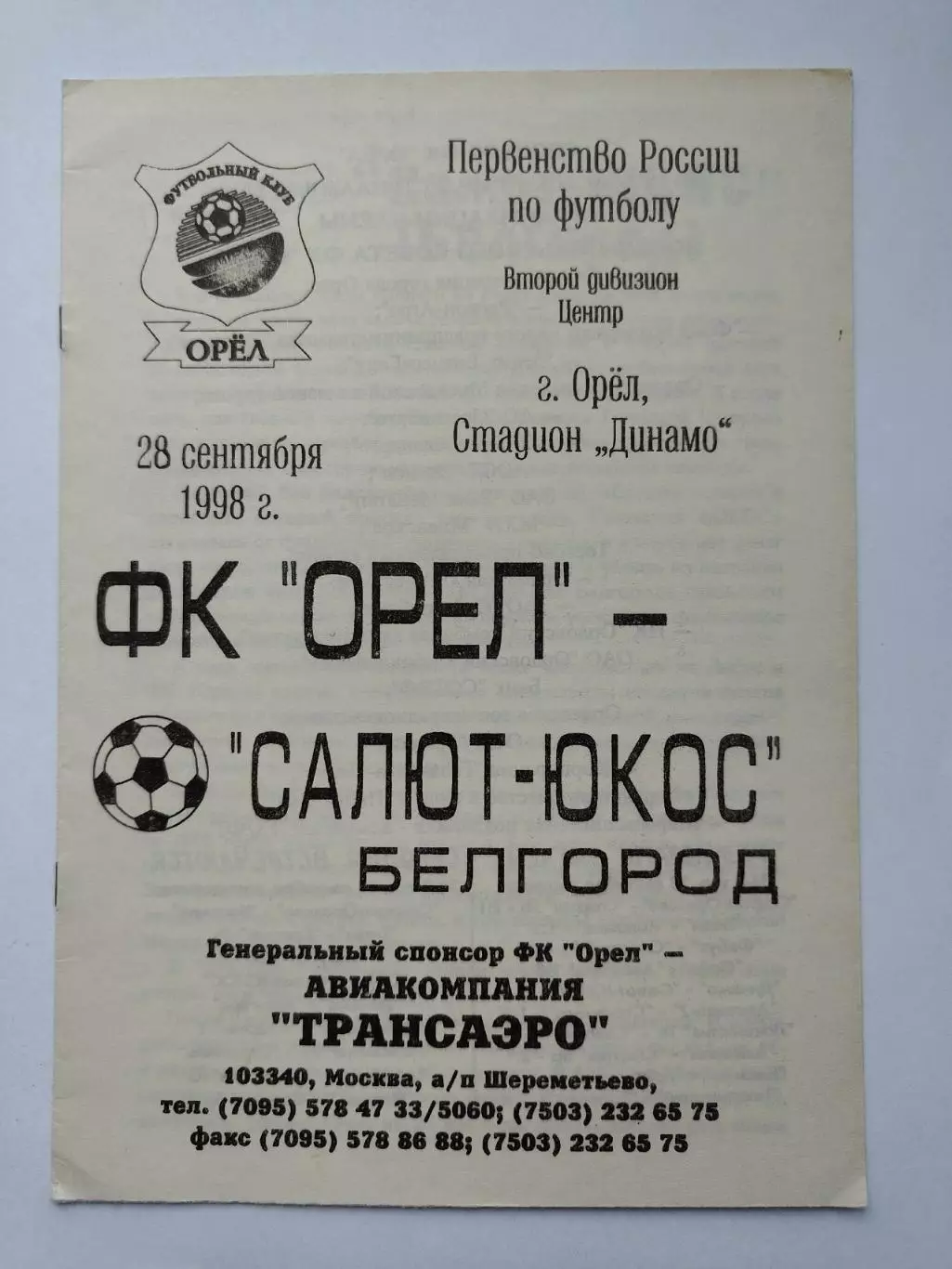 ФК Орел - Салют Белгород 1998