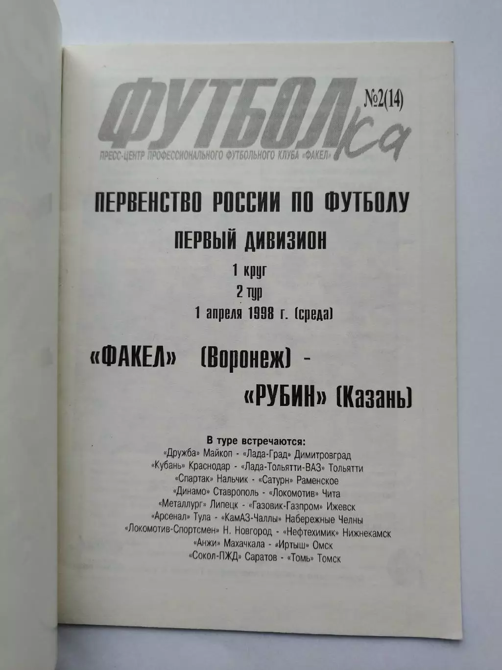 Факел Воронеж - Рубин Казань 1998 1