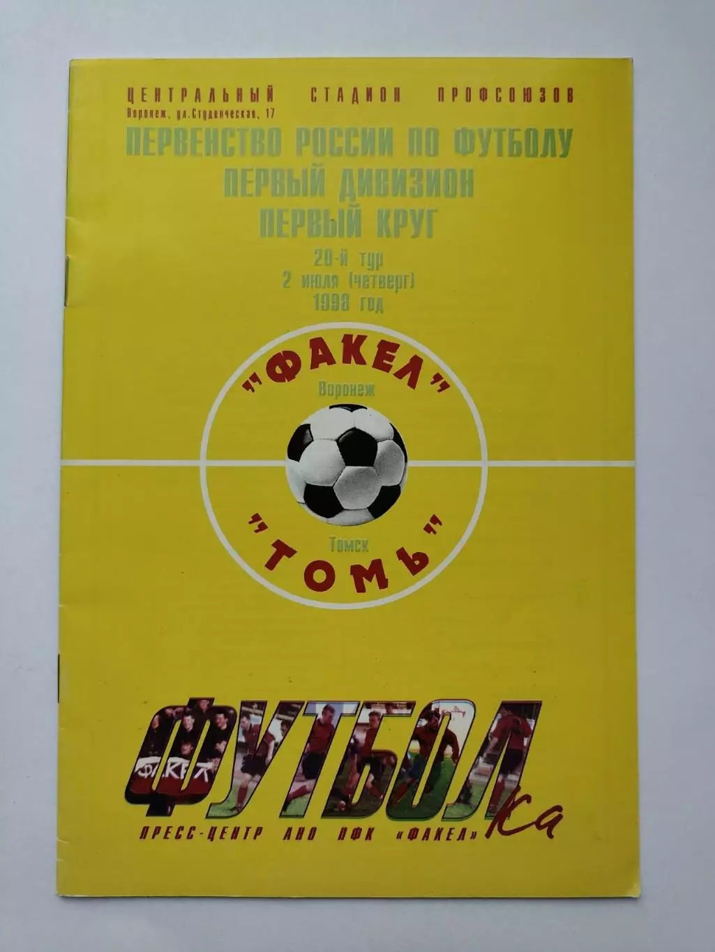 Факел Воронеж - Иртыш Омск + Томь Томск 1998