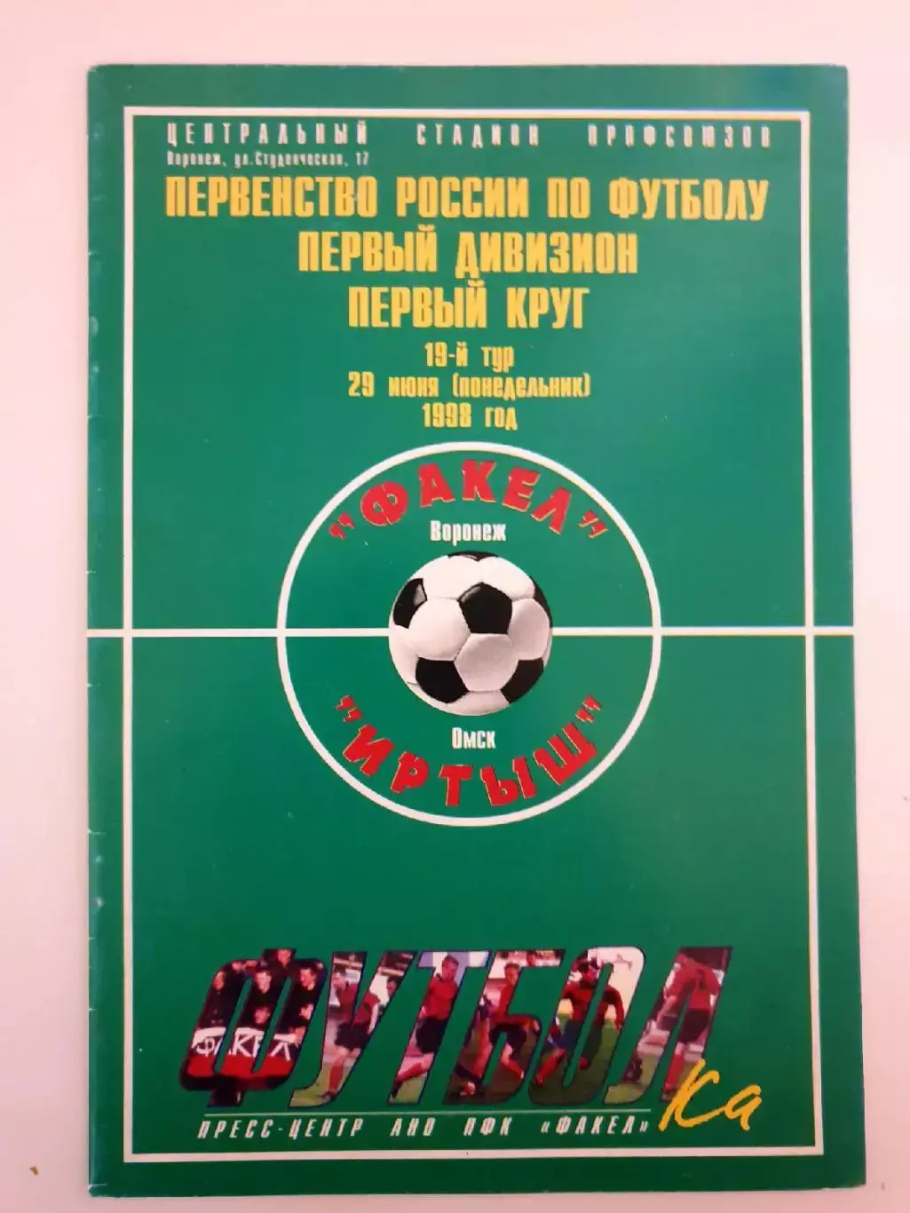 Факел Воронеж - Иртыш Омск + Томь Томск 1998 1