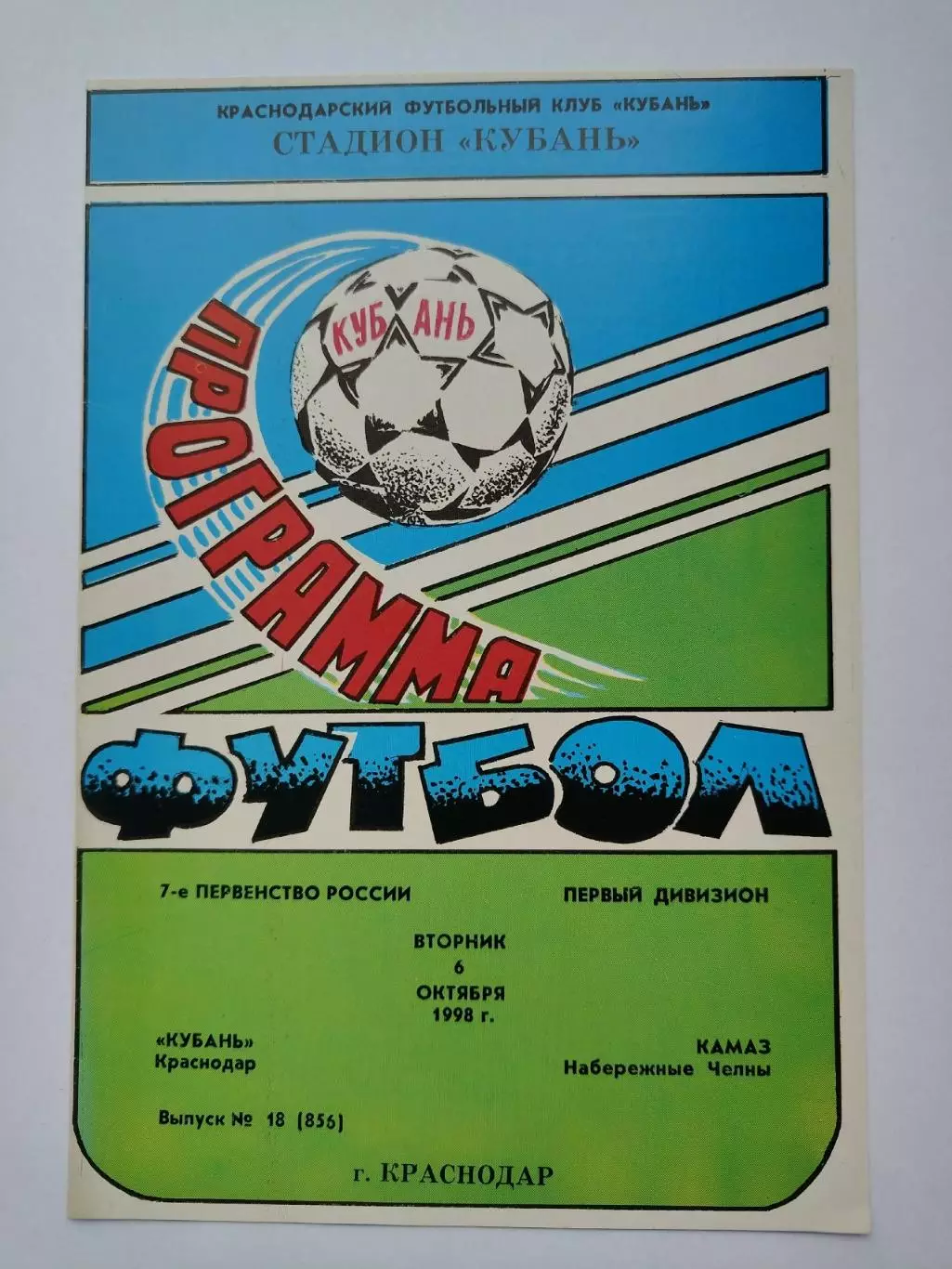 Кубань Краснодар - КамАЗ-Чаллы Набережные Челны 1998