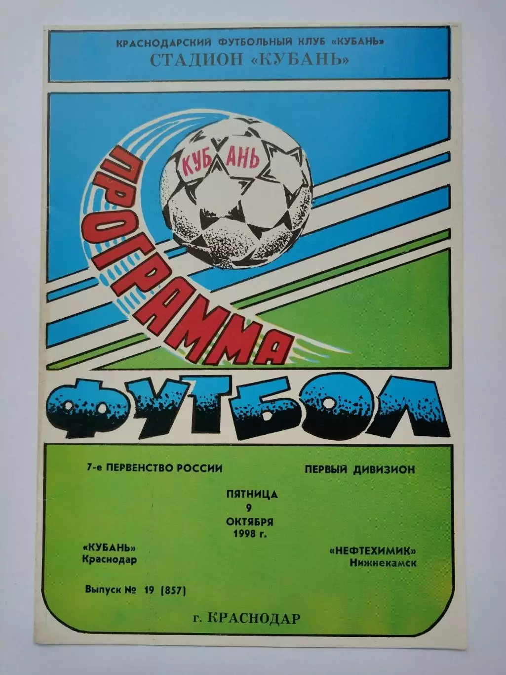 Кубань Краснодар - Нефтехимик Нижнекамск 1998