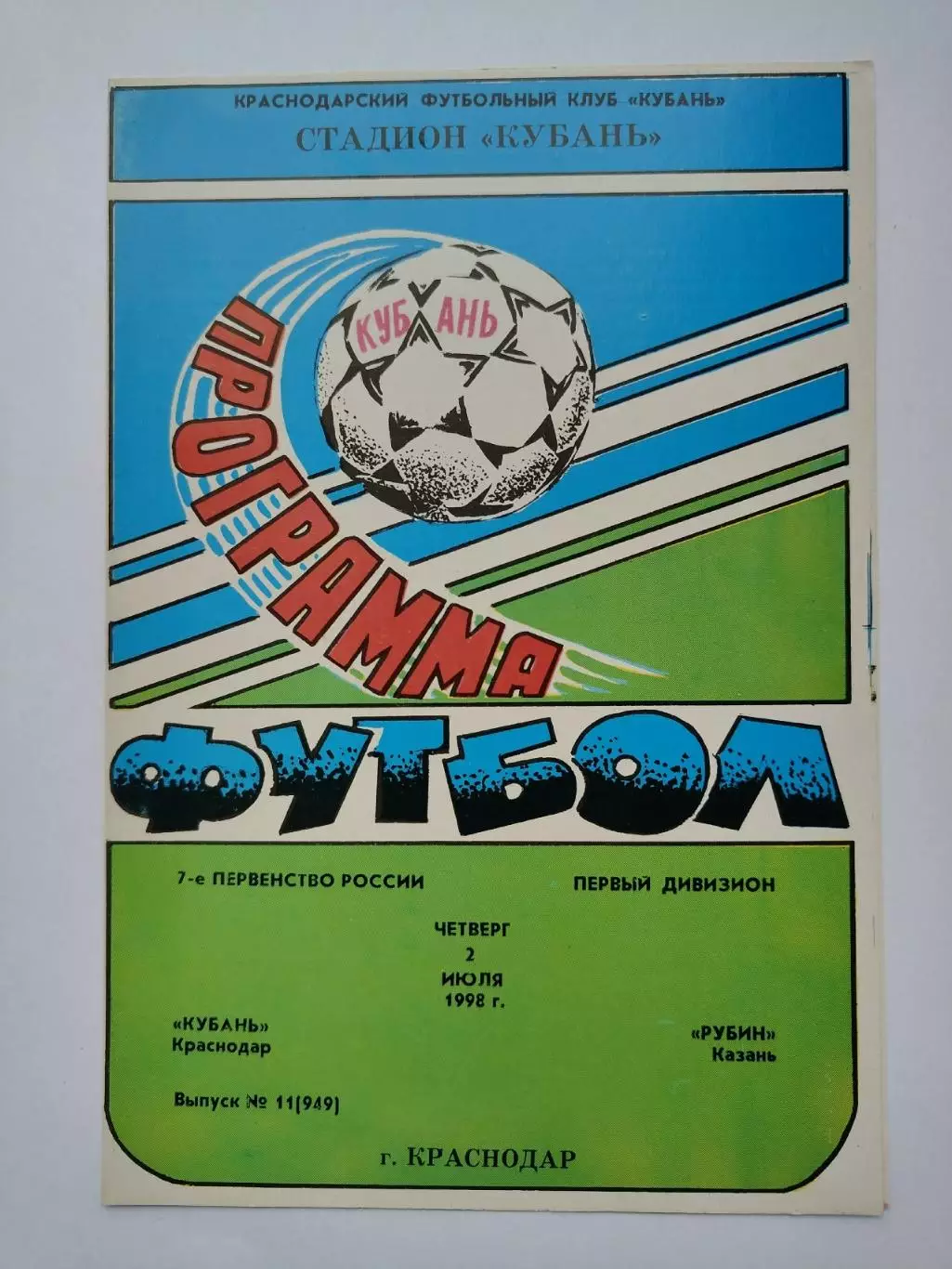 Кубань Краснодар - Рубин Казань 1998