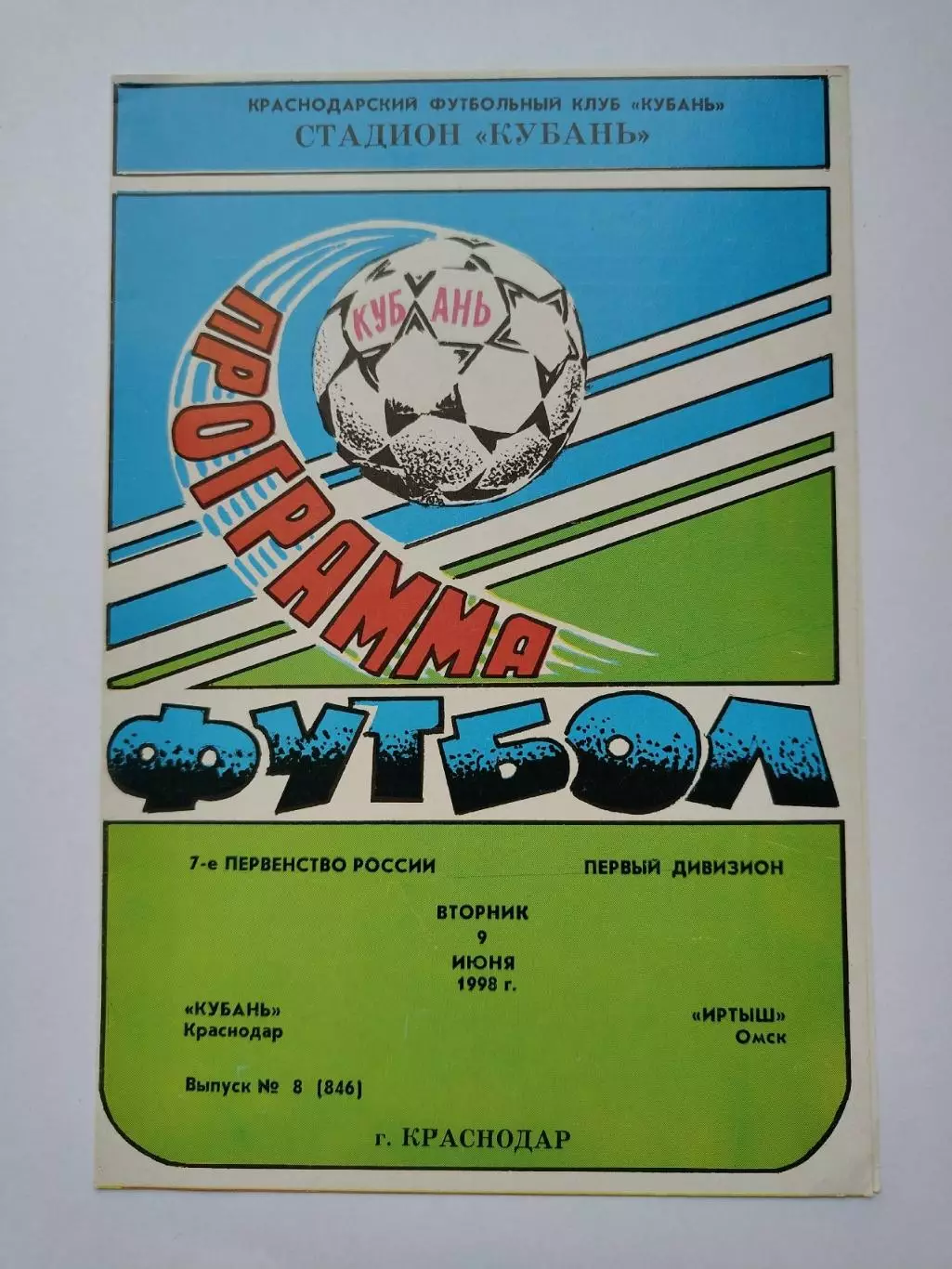 Кубань Краснодар - Иртыш Омск 1998