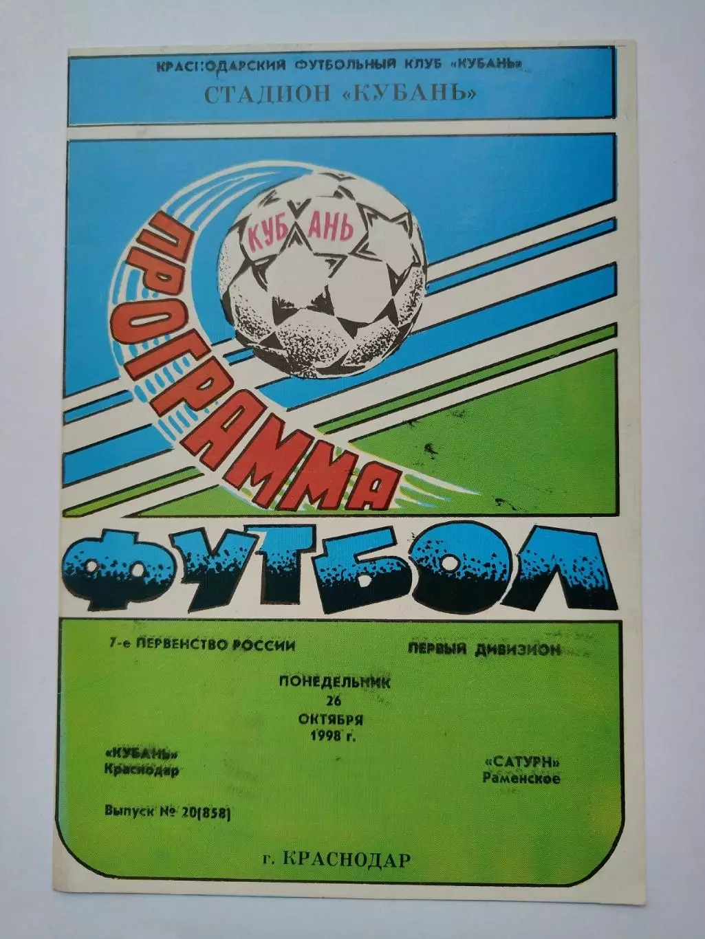 Кубань Краснодар - Сатурн Раменское 1998