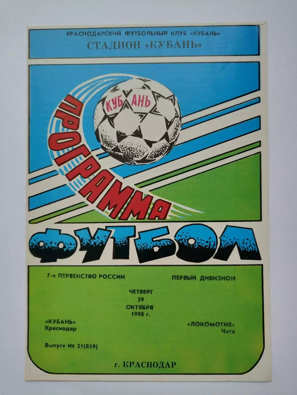 Кубань Краснодар - Локомотив Чита 1998