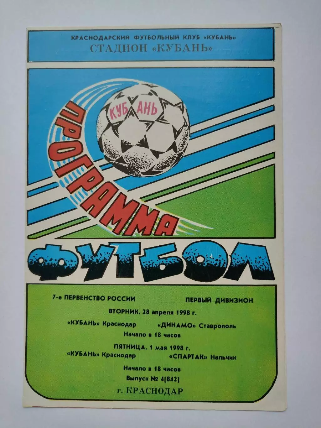 Кубань Краснодар - Динамо Ставрополь + Спартак Нальчик 1998