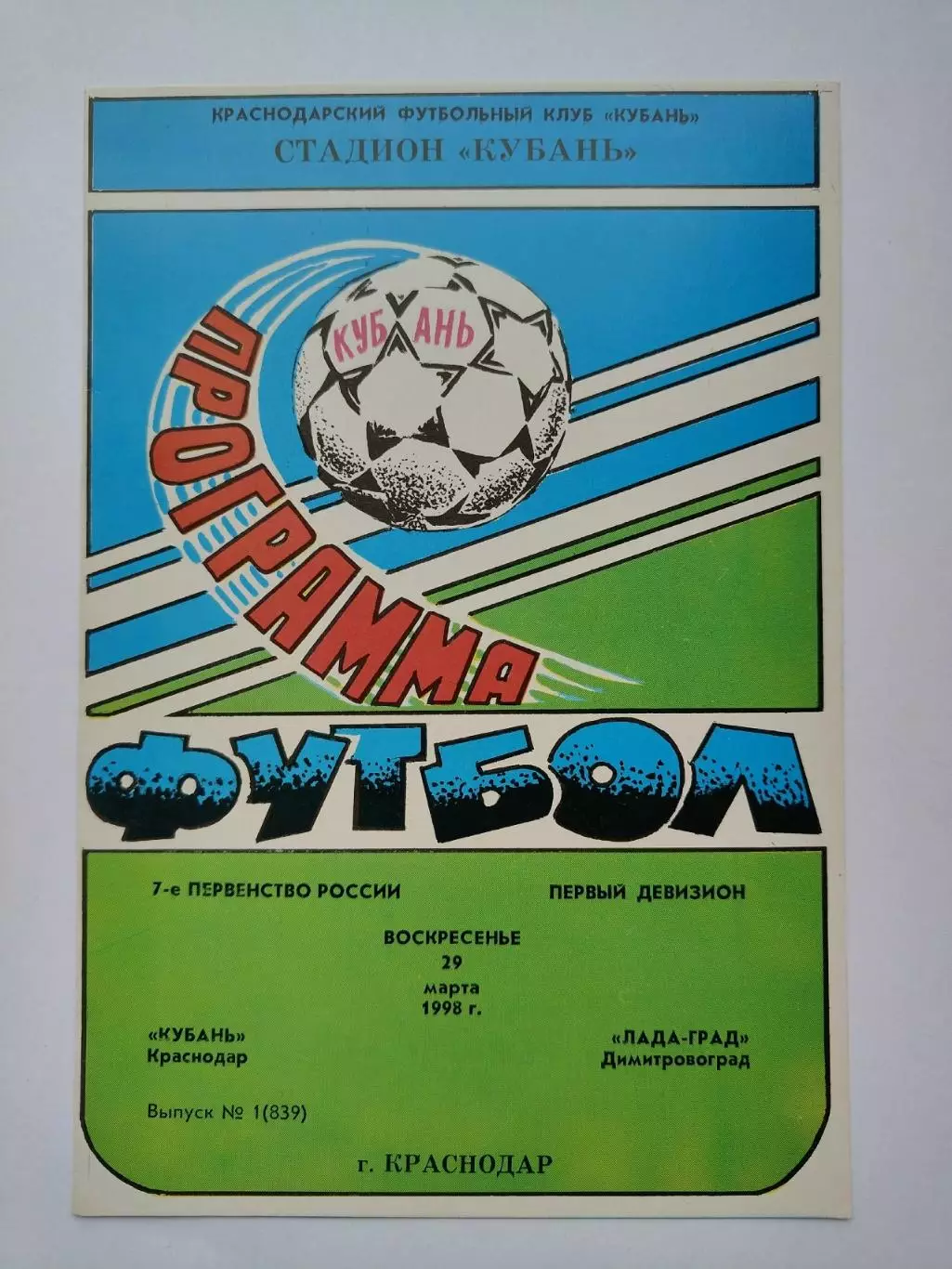 Кубань Краснодар - Лада-Град Димитровград 1998
