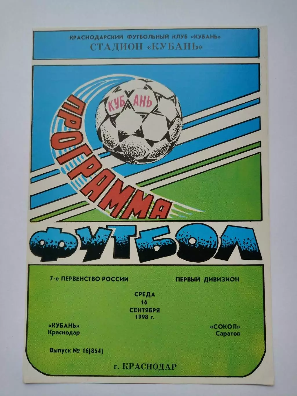 Кубань Краснодар - Сокол Саратов 1998