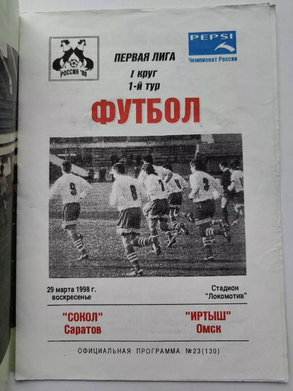 Сокол Саратов - Иртыш Омск 1998 (официальная)