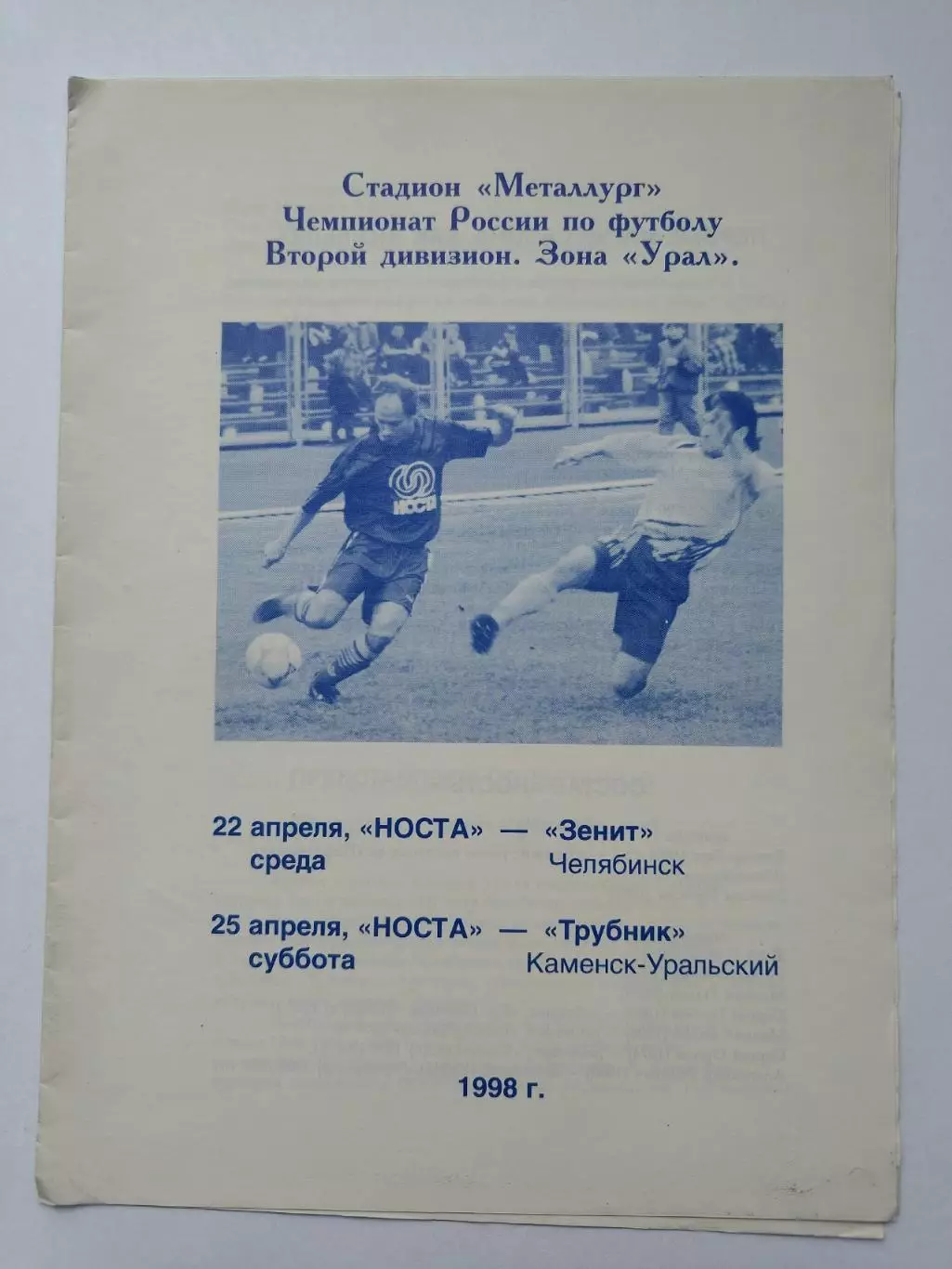 Носта Новотроицк - Зенит Челябинск + Трубник Каменск-Уральский 1998