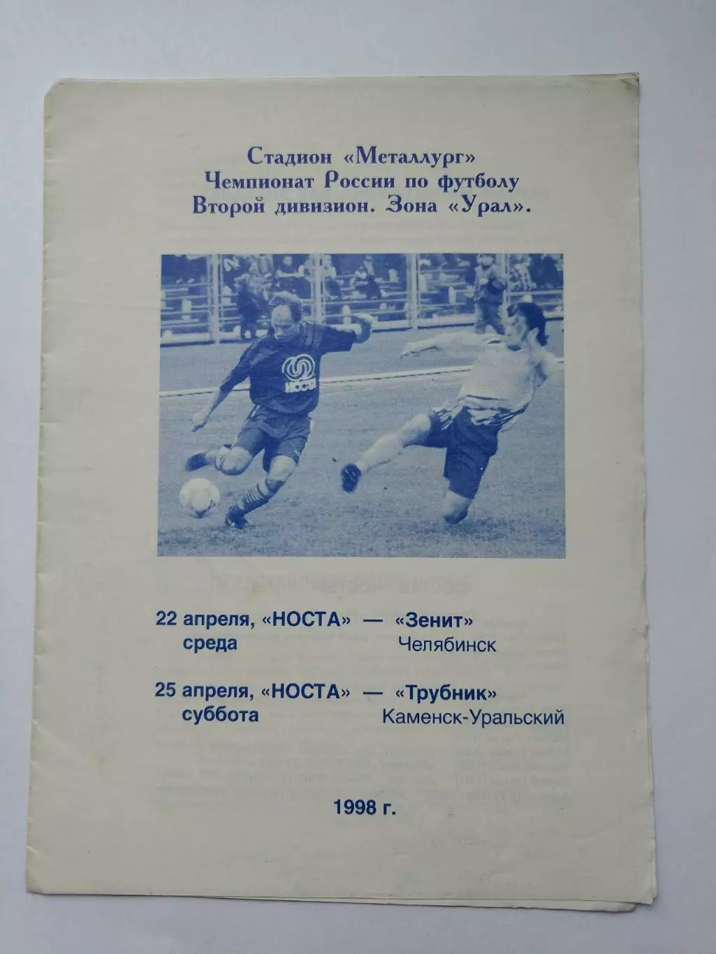 Носта Новотроицк - Зенит Челябинск + Трубник Каменск-Уральский 1998 1