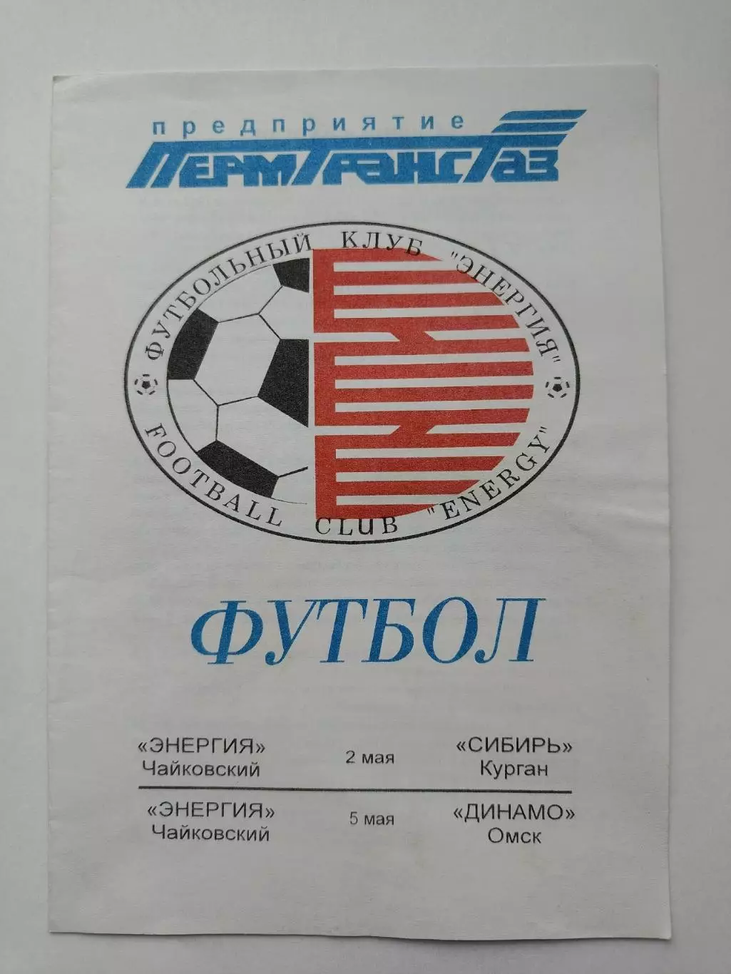 Энергия Чайковский - Сибирь Курган + Динамо Омск 1998