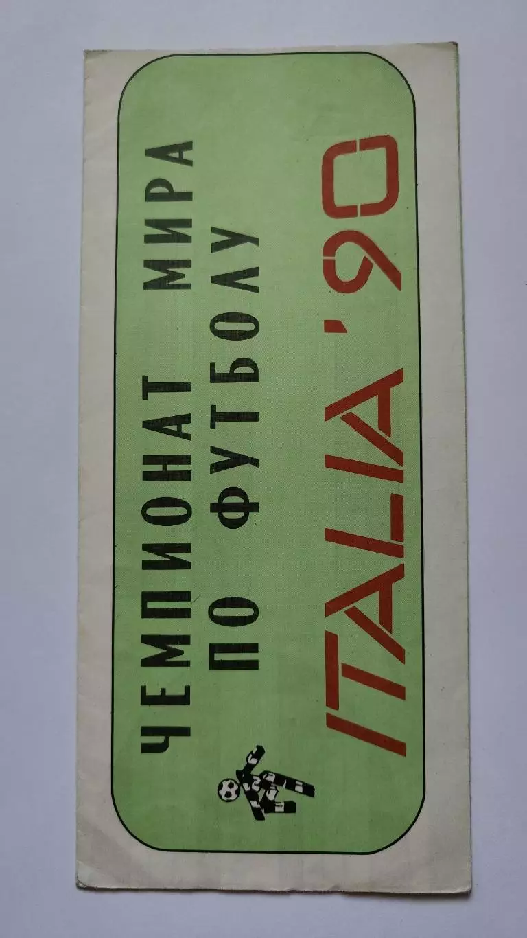 Футбол. Буклет Чемпионат Мира Италия 1990