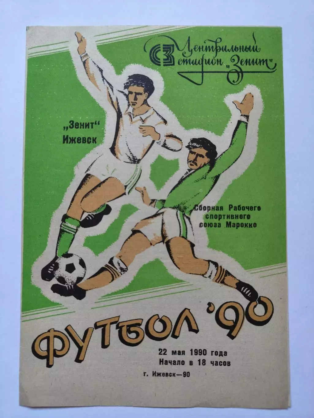 Зенит Ижевск - Сборная Рабочего спортивного союза Марокко 1990 МТМ