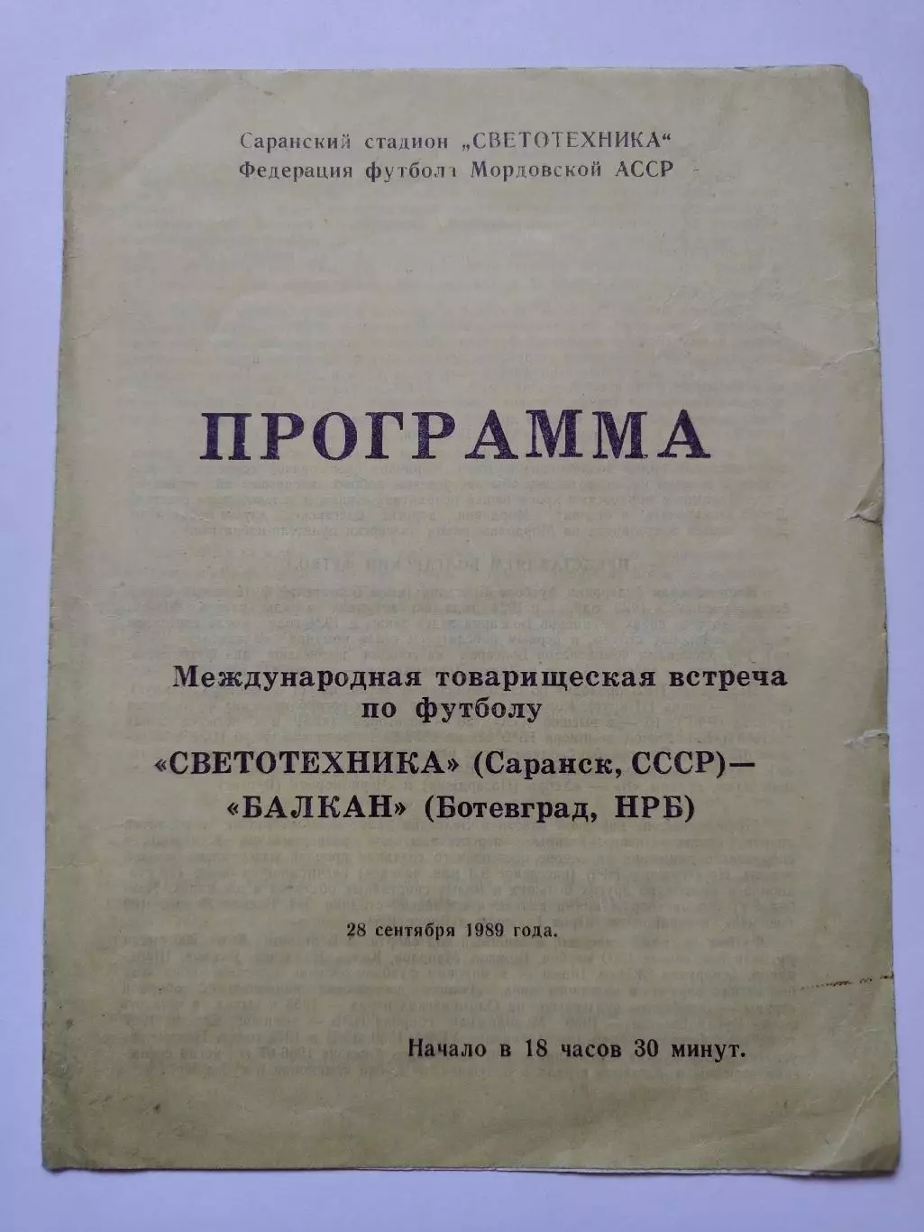 Светотехника Саранск - Балкан Ботевгад Болгария 1989 МТМ