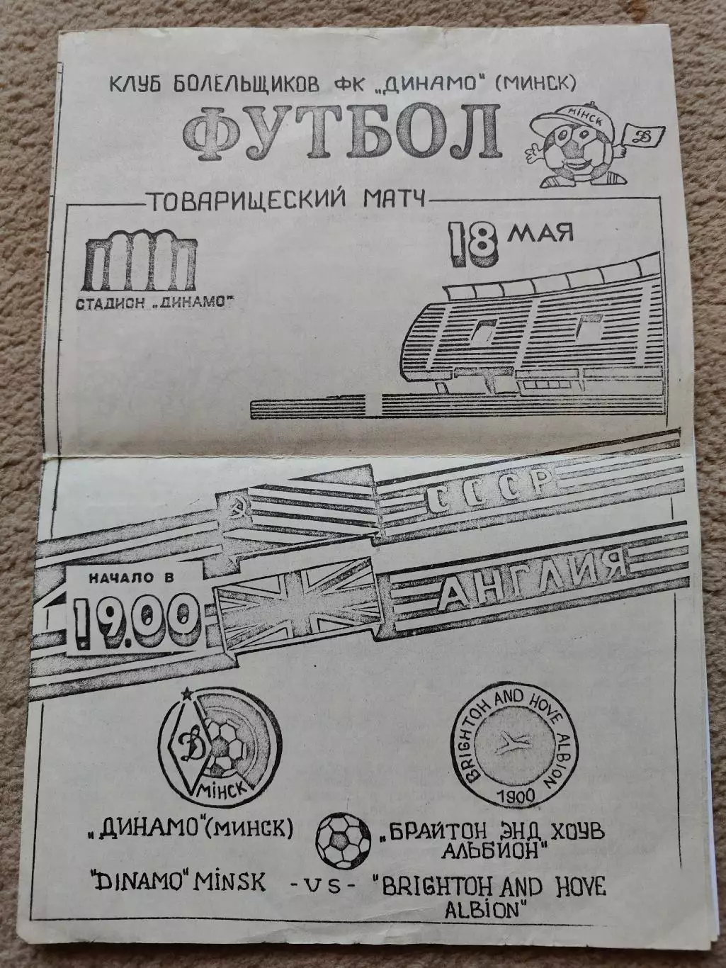 Динамо Минск - Брайтон Альбион Англия 1990 МТМ