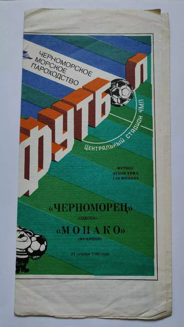 Черноморец Одесса - Монако Франция 1990 Кубок УЕФА