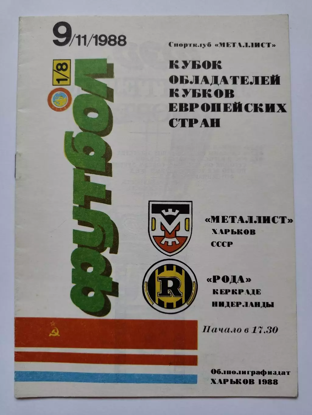 Металлист Харьков - Рода Керкраде Нидерланды 1988 Кубок Кубков