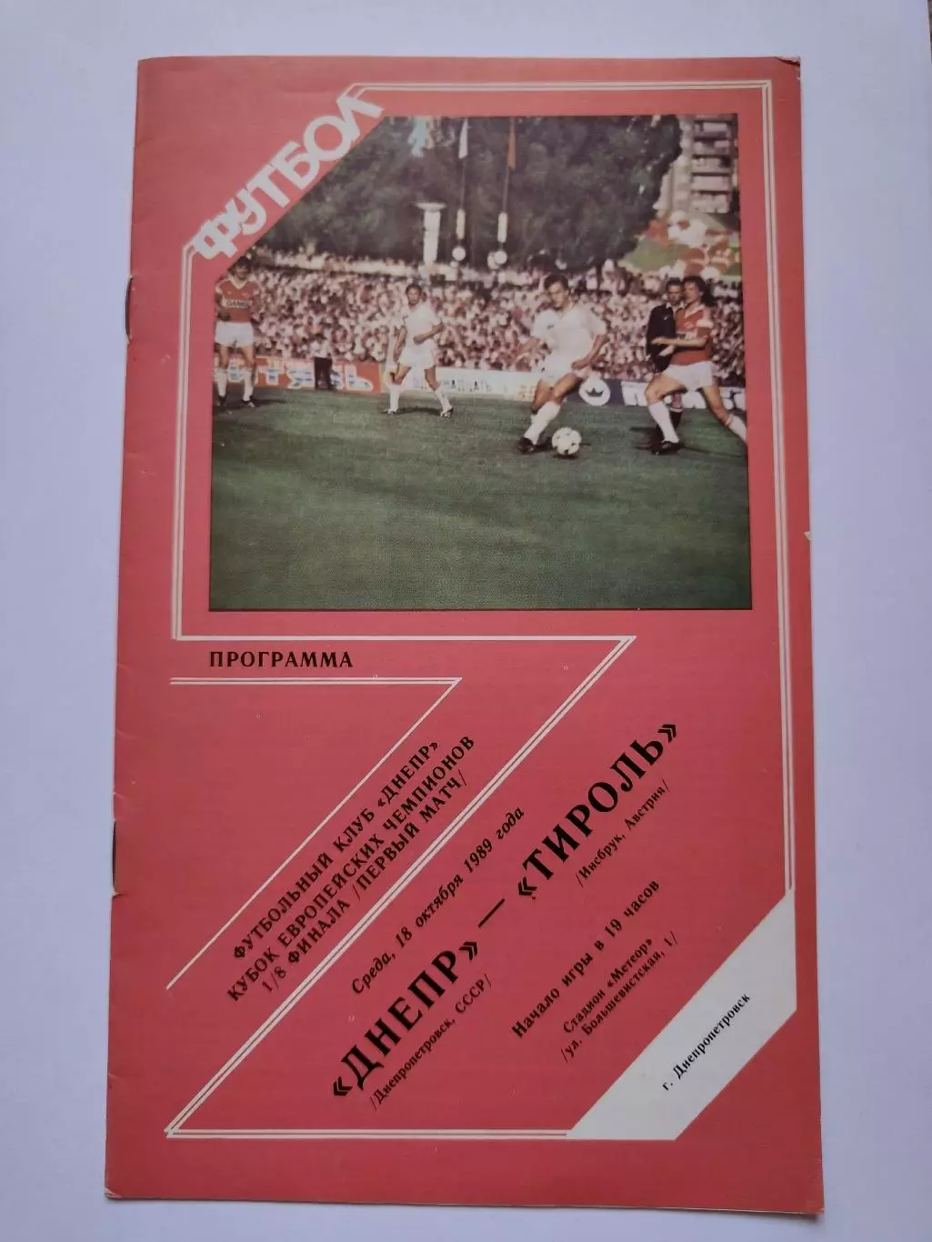 Днепр Днепропетровск - Тироль Инсбрук Австрия 1989 Кубок Чемпионов