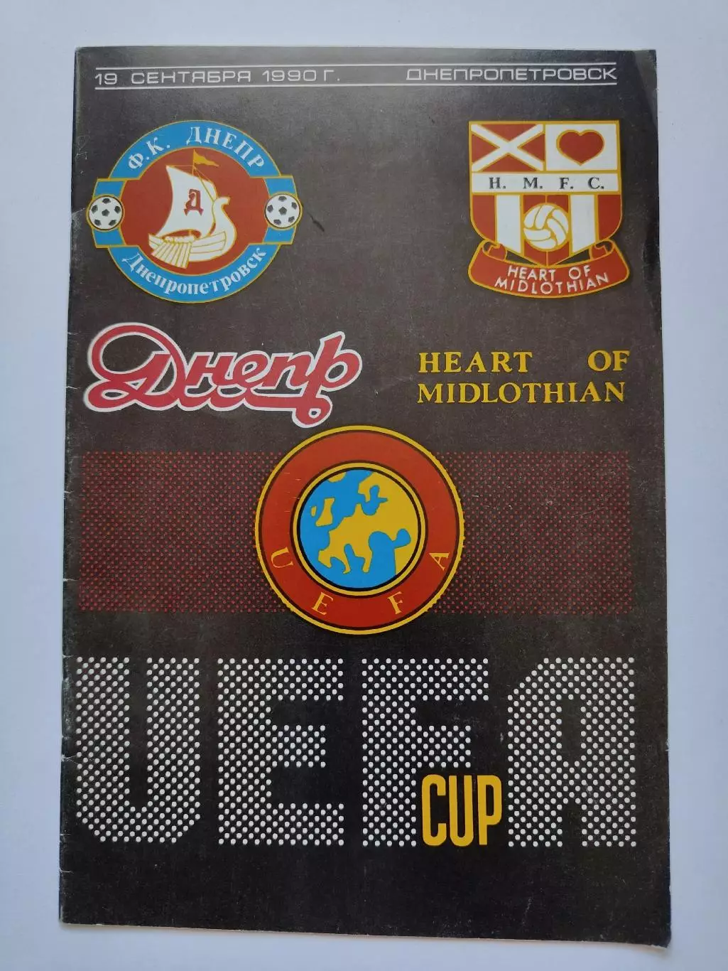 Днепр Днепропетровск - Хартс Эдинбург Шотландия 1990 Кубок УЕФА