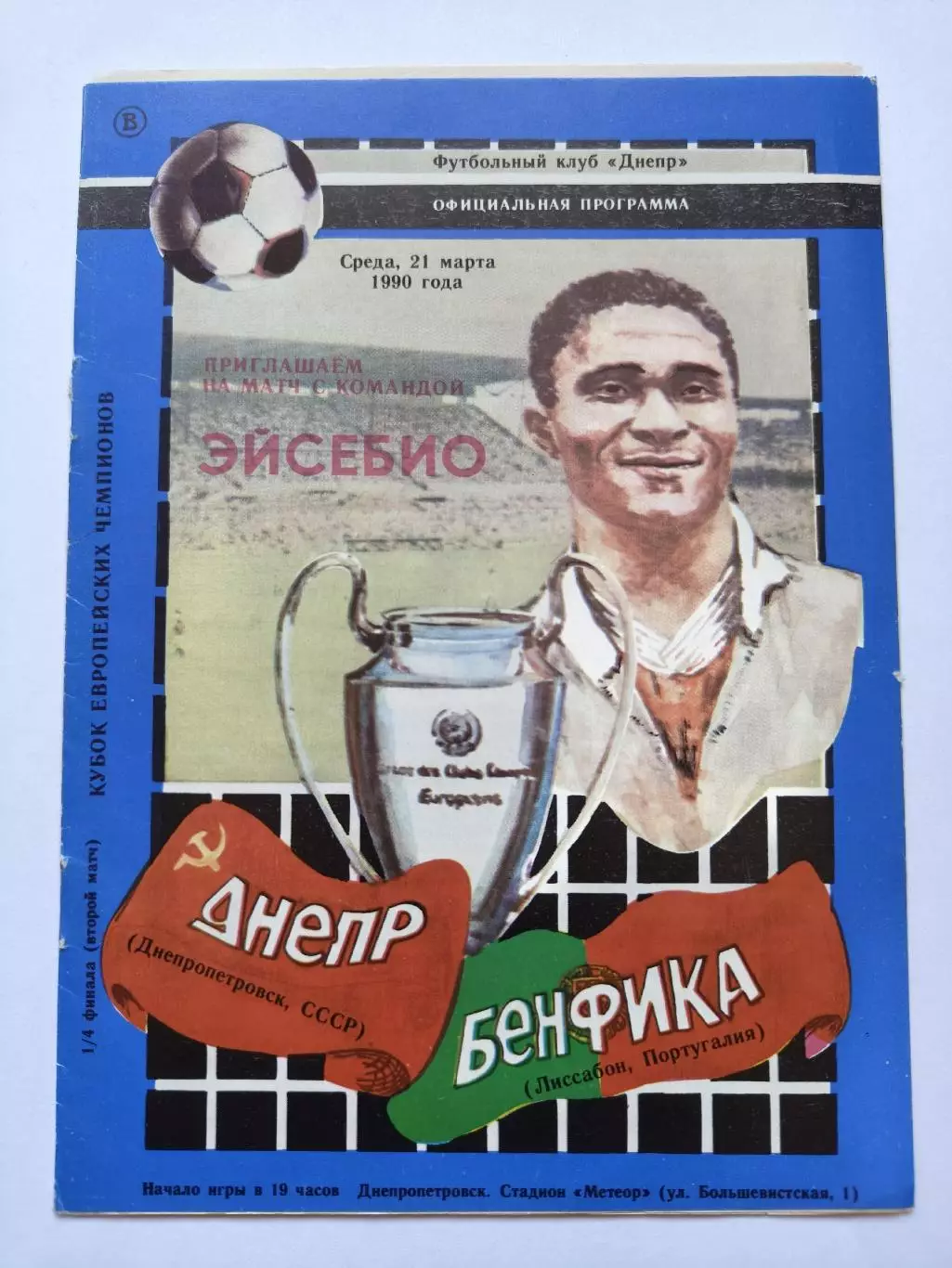 Днепр Днепропетровск - Бенфика Лиссабон Португалия 1990 Кубок Чемпионов