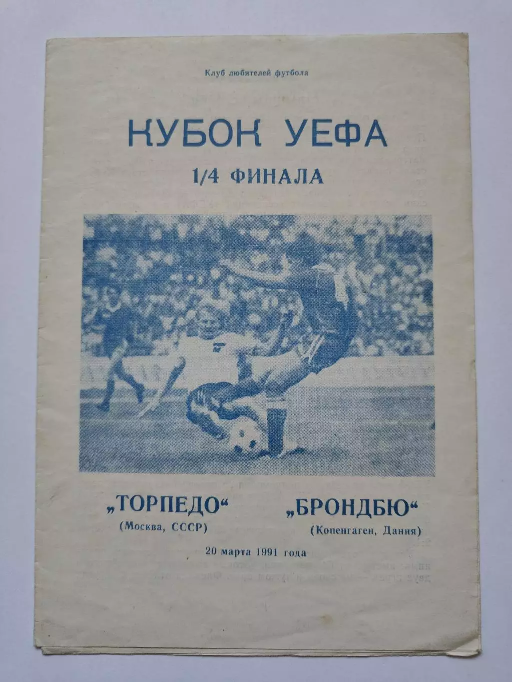 Торпедо Москва - Брондбю Копенгаген Дания 1991 Кубок УЕФА