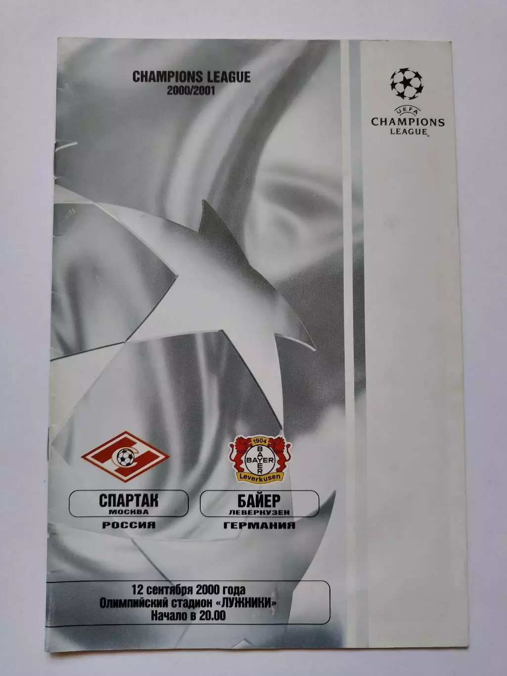Спартак Москва - Байер Леверкузен Германия 2000 Лига Чемпионов