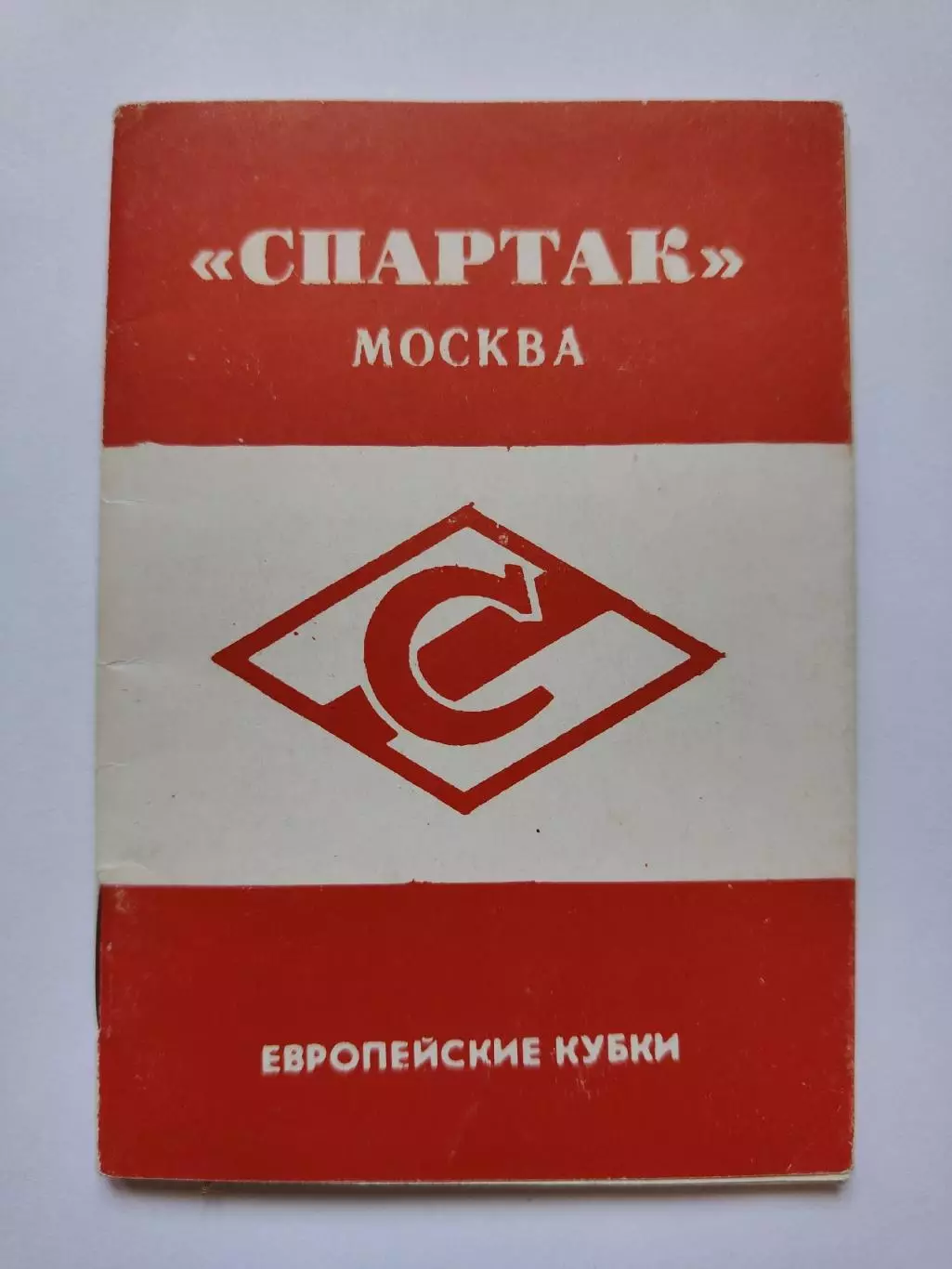 Футбол. Буклет Спартак Москва Европейские кубки