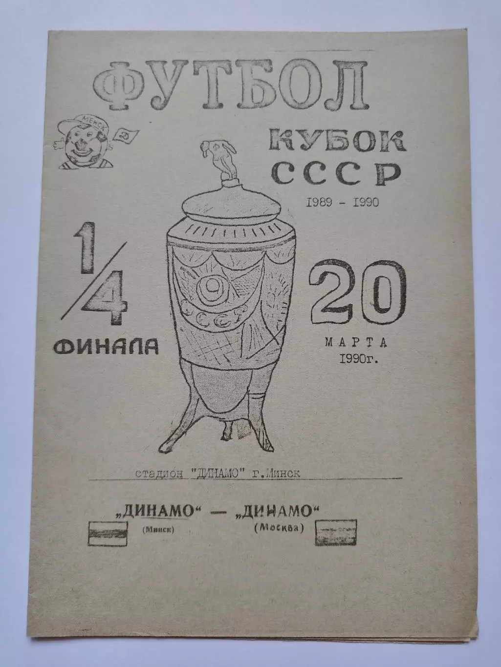 Динамо Минск - Динамо Москва 1990 Кубок СССР