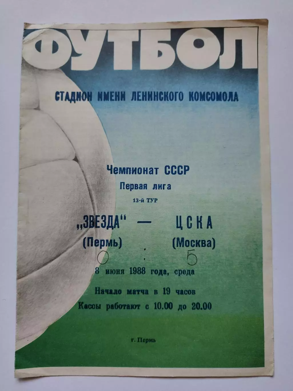 Звезда Пермь - ЦСКА Москва 1988