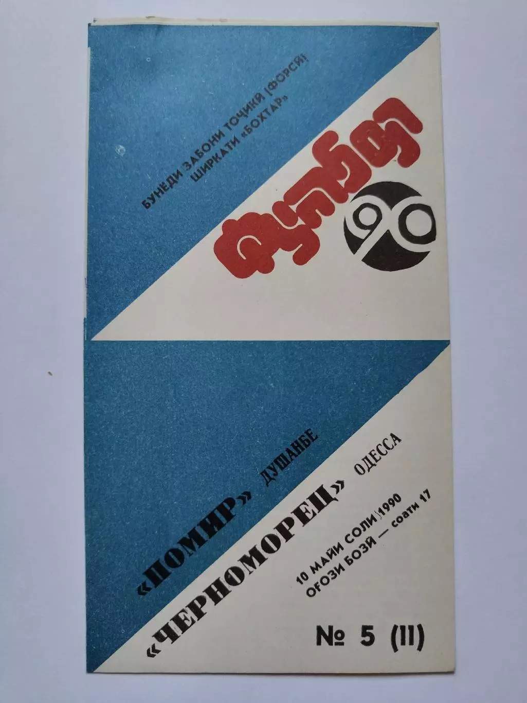 Памир Душанбе - Черноморец Одесса 1990