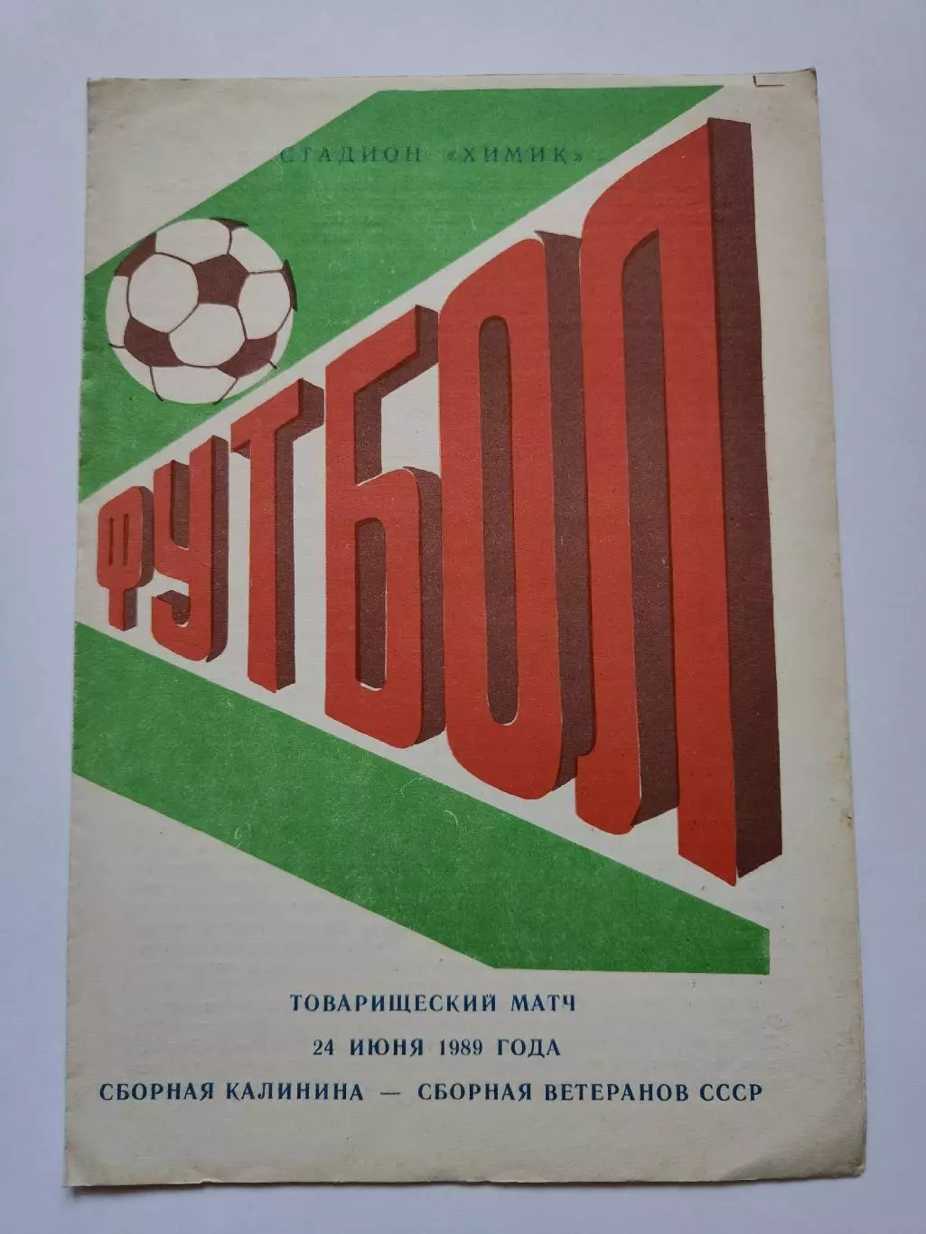 Сборная Калинина - сборная СССР (ветераны) 1989 ТМ