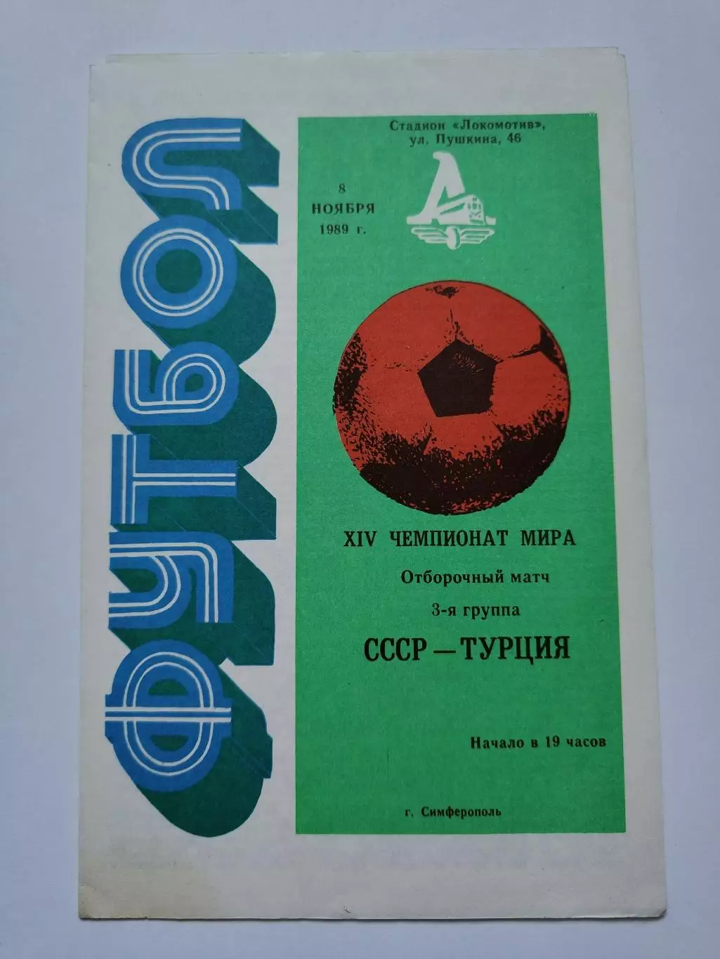 Симферополь. СССР - Турция 1989 отбор.ЧМ
