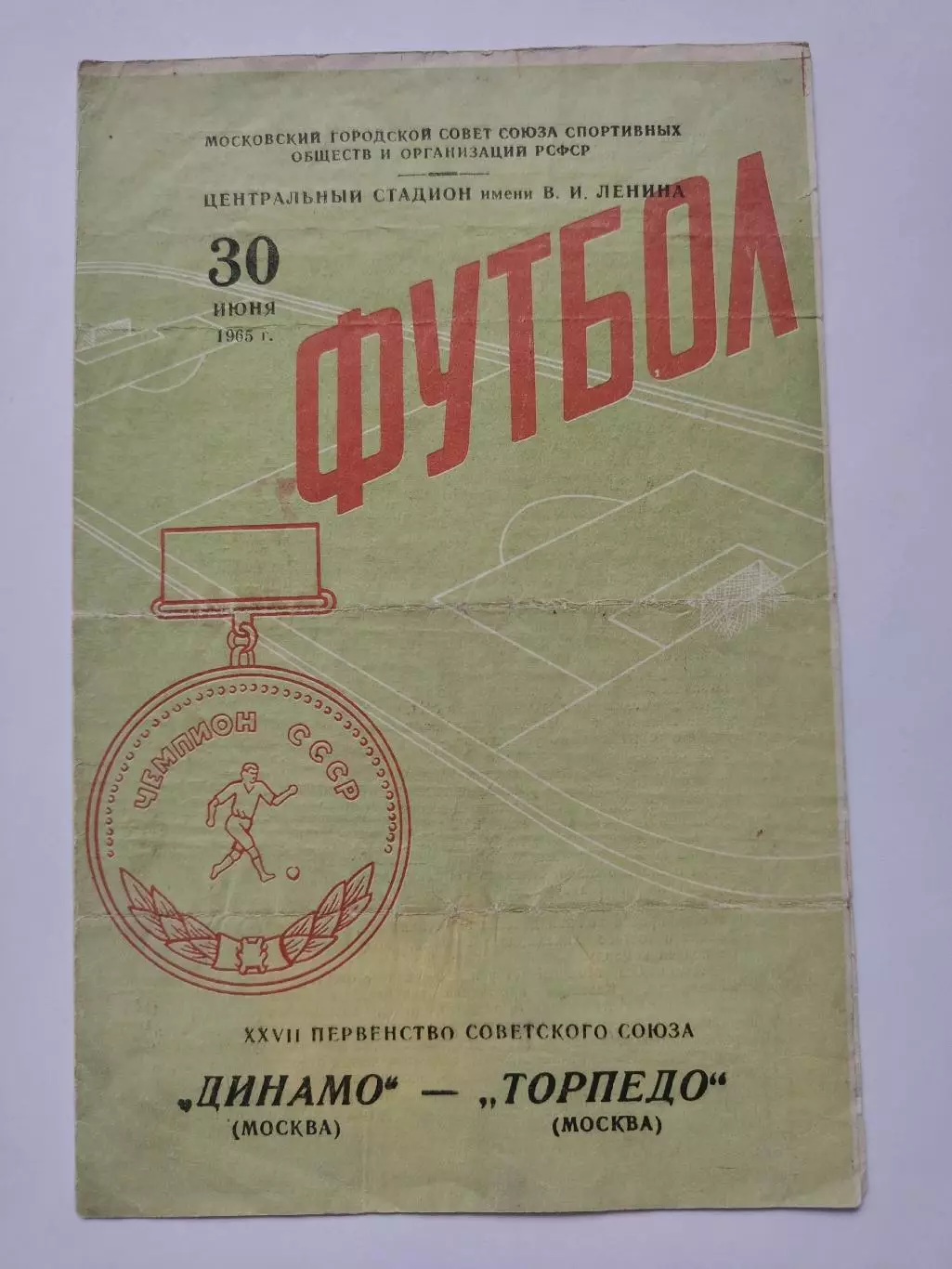 Автограф Игоря Численко Динамо Москва - Торпедо Москва 30 июля 1965 (+ отчет)
