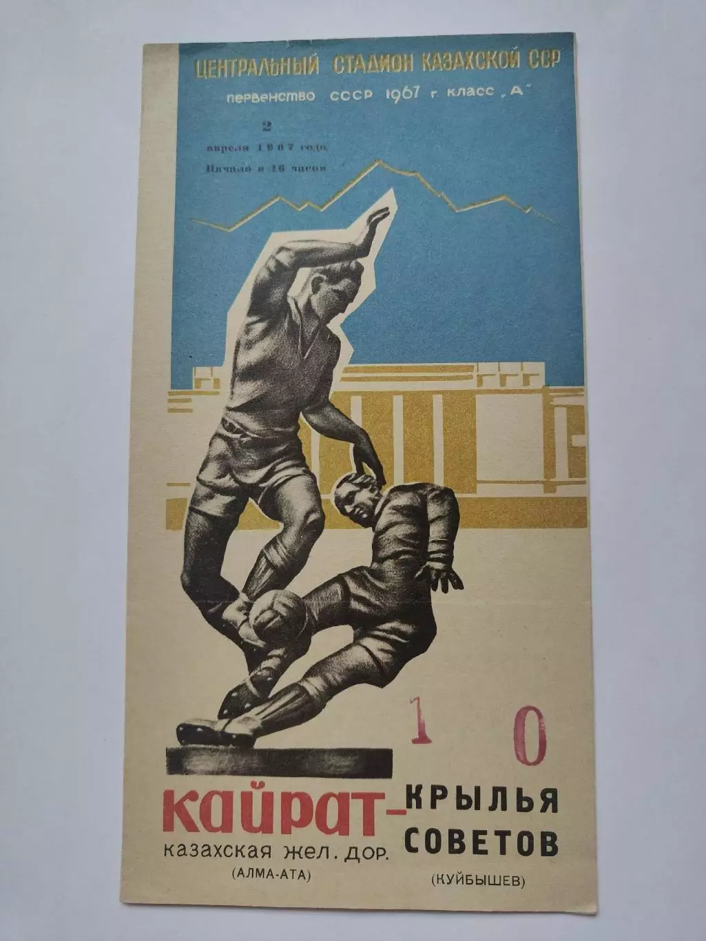 Кайрат Алма-Ата - Крылья Советов Куйбышев 1967