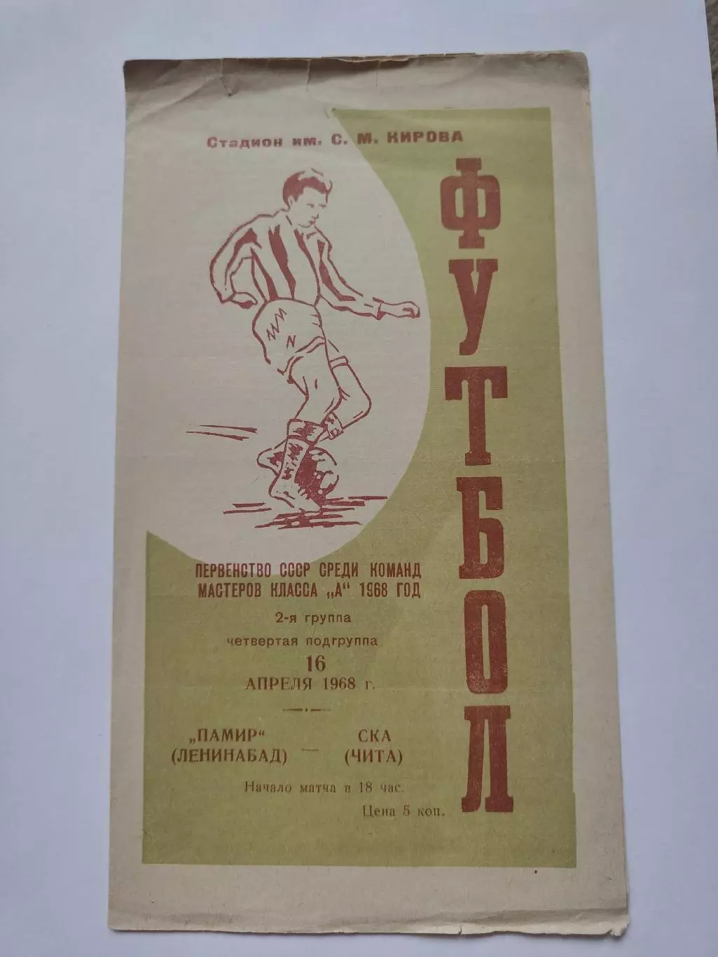 Памир Ленинабад - СКА Чита 1968