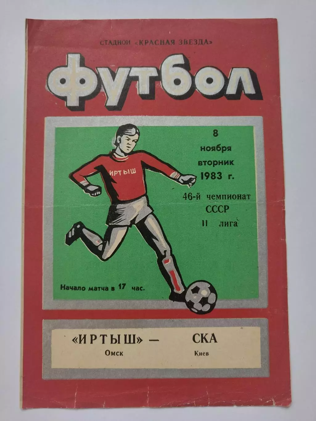 Иртыш Омск - СКА Киев 1983 Переходный турнир