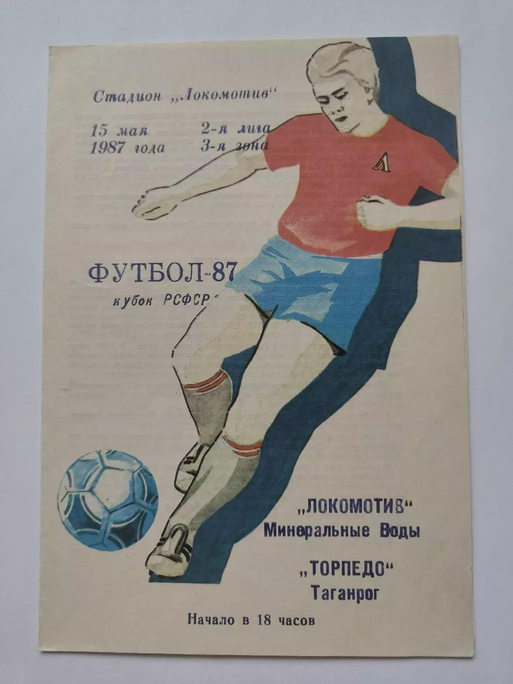 Локомотив Минеральные Воды - Торпедо Таганрог 1987 Кубок РСФСР